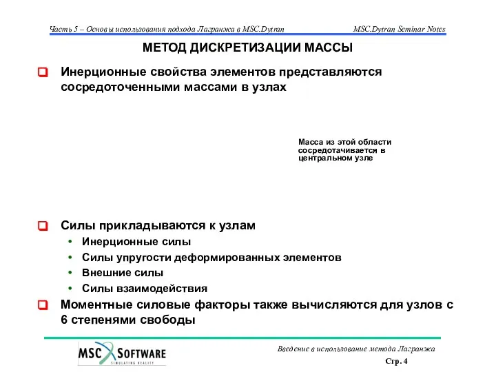 МЕТОД ДИСКРЕТИЗАЦИИ МАССЫ Инерционные свойства элементов представляются сосредоточенными массами в узлах