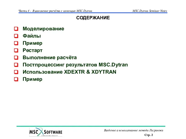 СОДЕРЖАНИЕ Моделирование Файлы Пример Рестарт Выполнение расчёта Постпроцессинг результатов MSC.Dytran Использование XDEXTR & XDYTRAN Пример