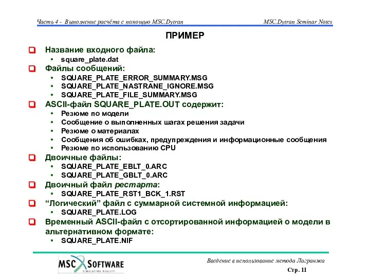 ПРИМЕР Название входного файла: square_plate.dat Файлы сообщений: SQUARE_PLATE_ERROR_SUMMARY.MSG SQUARE_PLATE_NASTRANE_IGNORE.MSG SQUARE_PLATE_FILE_SUMMARY.MSG ASCII-файл