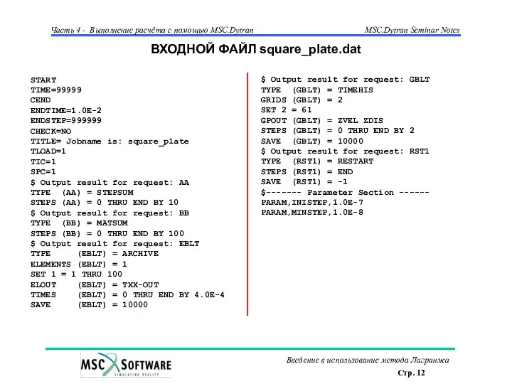 ВХОДНОЙ ФАЙЛ square_plate.dat START TIME=99999 CEND ENDTIME=1.0E-2 ENDSTEP=999999 CHECK=NO TITLE= Jobname