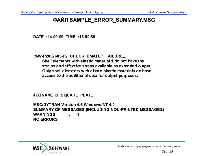 ФАЙЛ SAMPLE_ERROR_SUMMARY.MSG DATE :14-09-99 TIME :18:50:59 %W-P2082603-P2_CHECK_DMATEP_FAILURE,,, Shell elements with elastic