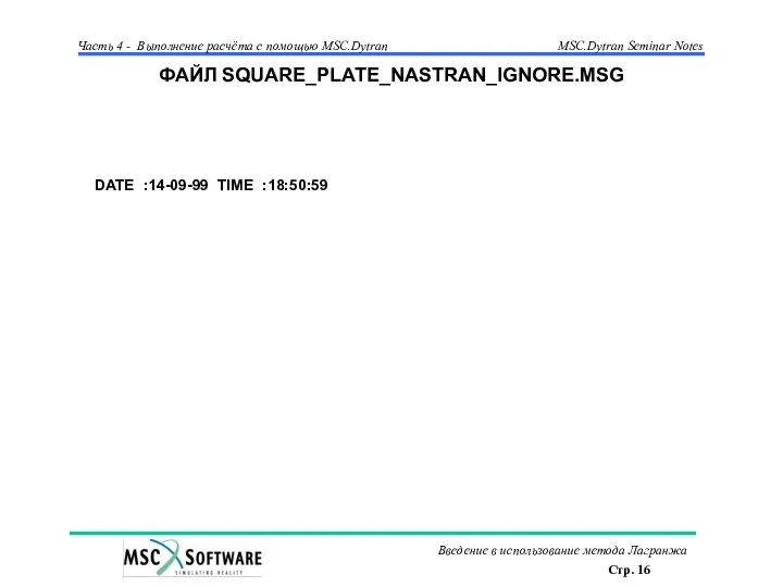 ФАЙЛ SQUARE_PLATE_NASTRAN_IGNORE.MSG DATE :14-09-99 TIME :18:50:59