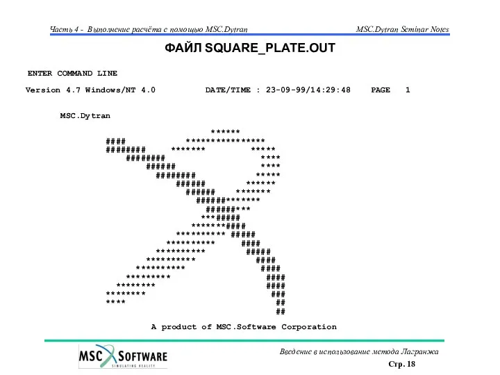 ФАЙЛ SQUARE_PLATE.OUT ENTER COMMAND LINE Version 4.7 Windows/NT 4.0 DATE/TIME :