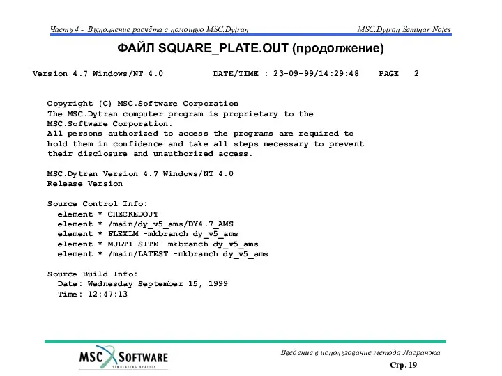 ФАЙЛ SQUARE_PLATE.OUT (продолжение) Version 4.7 Windows/NT 4.0 DATE/TIME : 23-09-99/14:29:48 PAGE