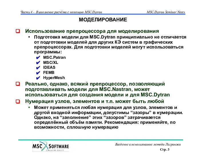 МОДЕЛИРОВАНИЕ Использование препроцессора для моделирования Подготовка модели для MSC.Dytran принципиально не