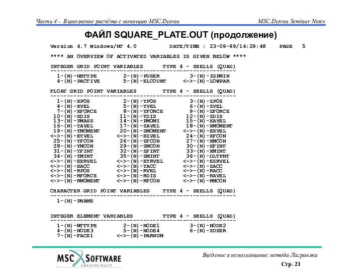 ФАЙЛ SQUARE_PLATE.OUT (продолжение) Version 4.7 Windows/NT 4.0 DATE/TIME : 23-09-99/14:29:48 PAGE