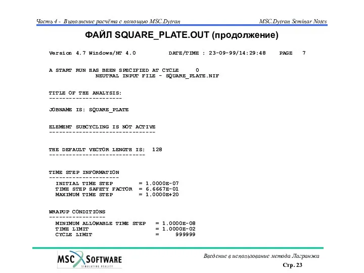 ФАЙЛ SQUARE_PLATE.OUT (продолжение) Version 4.7 Windows/NT 4.0 DATE/TIME : 23-09-99/14:29:48 PAGE