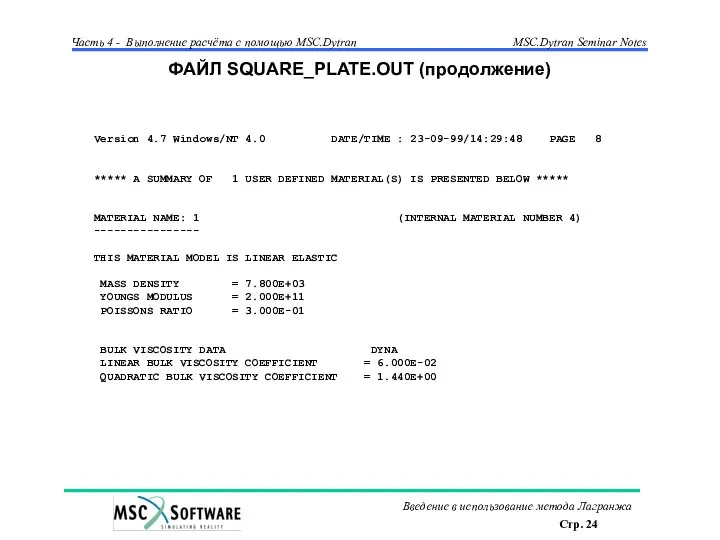 ФАЙЛ SQUARE_PLATE.OUT (продолжение) Version 4.7 Windows/NT 4.0 DATE/TIME : 23-09-99/14:29:48 PAGE