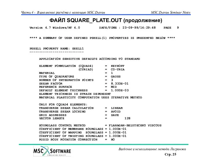 ФАЙЛ SQUARE_PLATE.OUT (продолжение) Version 4.7 Windows/NT 4.0 DATE/TIME : 23-09-99/14:29:48 PAGE