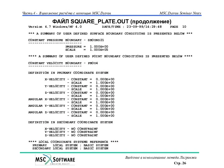 ФАЙЛ SQUARE_PLATE.OUT (продолжение) Version 4.7 Windows/NT 4.0 DATE/TIME : 23-09-99/14:29:48 PAGE