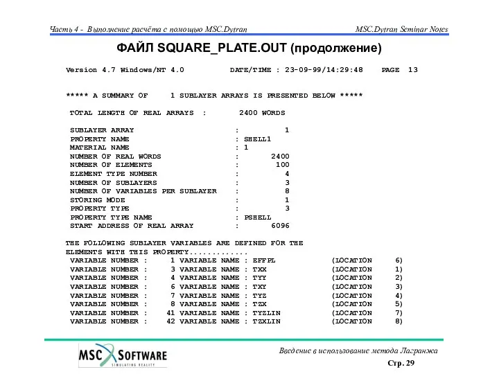 ФАЙЛ SQUARE_PLATE.OUT (продолжение) Version 4.7 Windows/NT 4.0 DATE/TIME : 23-09-99/14:29:48 PAGE