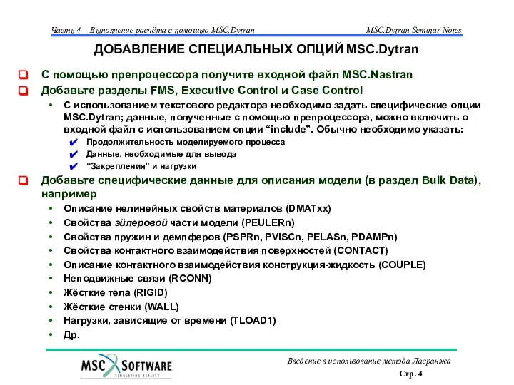 ДОБАВЛЕНИЕ СПЕЦИАЛЬНЫХ ОПЦИЙ MSC.Dytran С помощью препроцессора получите входной файл MSC.Nastran