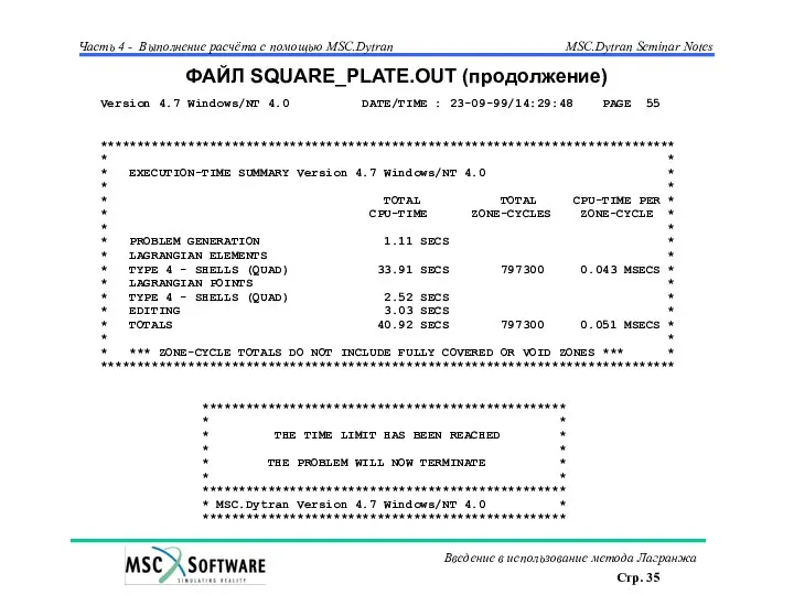 ФАЙЛ SQUARE_PLATE.OUT (продолжение) Version 4.7 Windows/NT 4.0 DATE/TIME : 23-09-99/14:29:48 PAGE