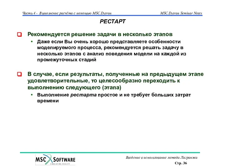 РЕСТАРТ Рекомендуется решение задачи в несколько этапов Даже если Вы очень