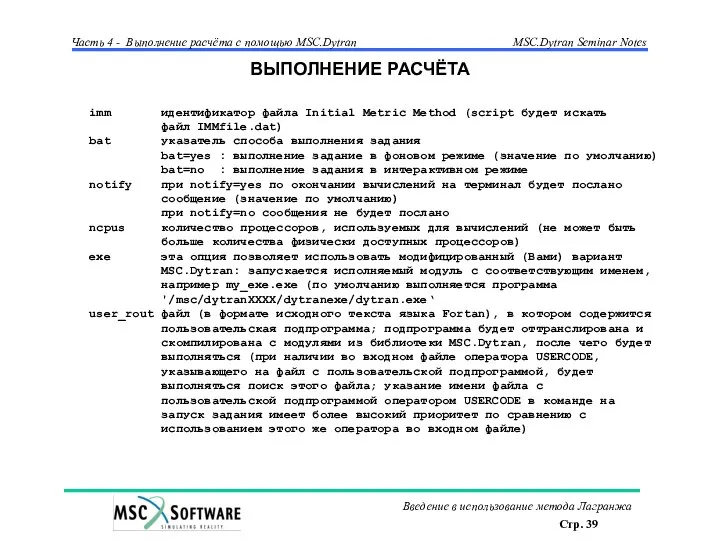 ВЫПОЛНЕНИЕ РАСЧЁТА imm идентификатор файла Initial Metric Method (script будет искать