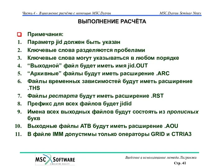 ВЫПОЛНЕНИЕ РАСЧЁТА Примечания: Параметр jid должен быть указан Ключевые слова разделяются