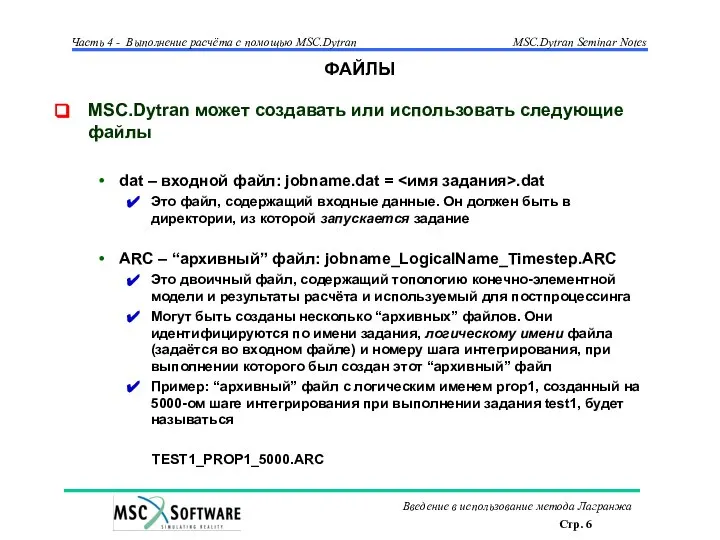 ФАЙЛЫ MSC.Dytran может создавать или использовать следующие файлы dat – входной