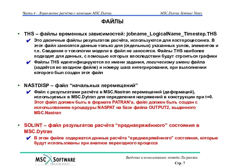 ФАЙЛЫ THS – файлы временных зависимостей: jobname_LogicalName_Timestep.THS Это двоичные файлы результатов