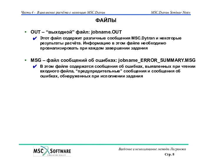 ФАЙЛЫ OUT – “выходной” файл: jobname.OUT Этот файл содержит различные сообщения