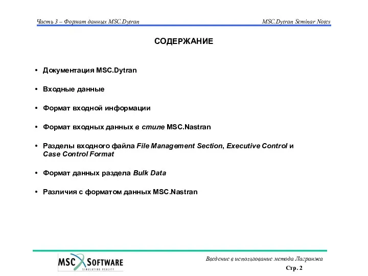 Документация MSC.Dytran Входные данные Формат входной информации Формат входных данных в