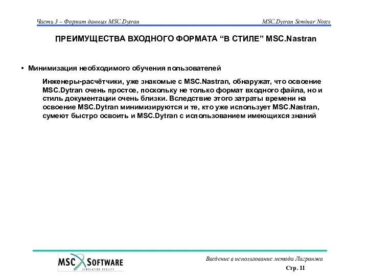 Минимизация необходимого обучения пользователей Инженеры-расчётчики, уже знакомые с MSC.Nastran, обнаружат, что