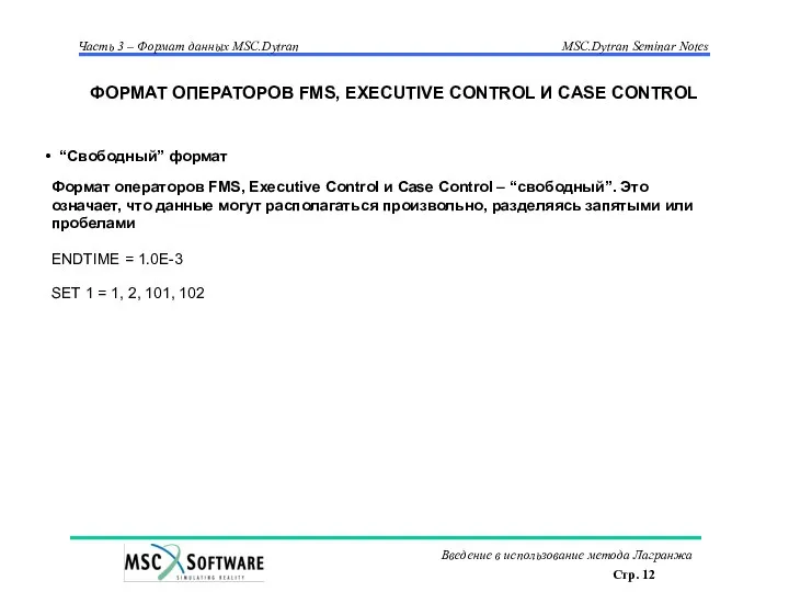 “Свободный” формат Формат операторов FMS, Executive Control и Case Control –