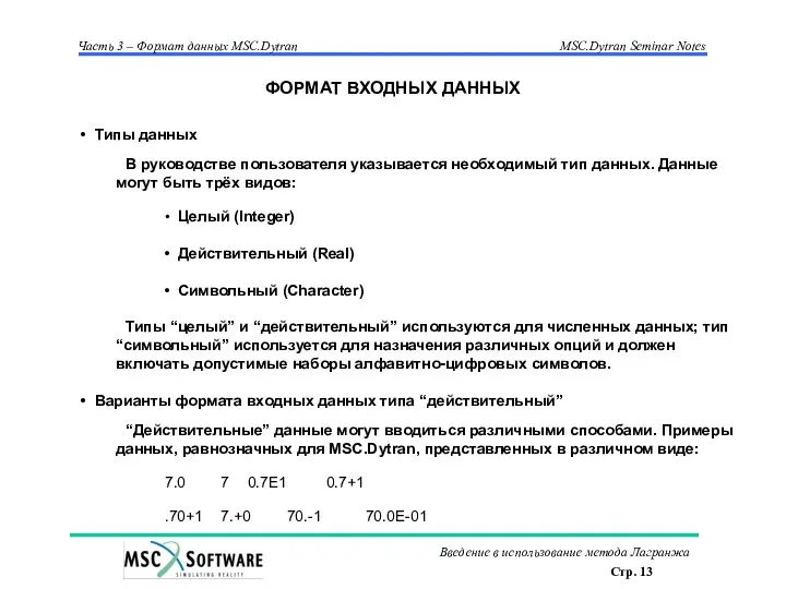 Типы данных В руководстве пользователя указывается необходимый тип данных. Данные могут