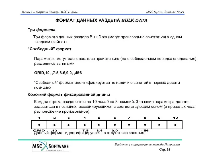 Три формата Три формата данных раздела Bulk Data (могут произвольно сочетаться