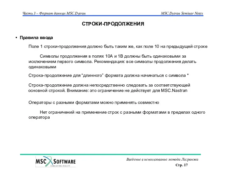 Правила ввода Поле 1 строки-продолжения должно быть таким же, как поле