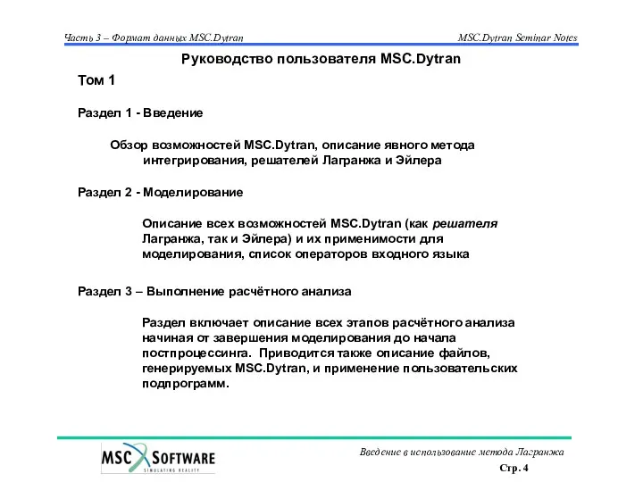 Том 1 Раздел 1 - Введение Обзор возможностей MSC.Dytran, описание явного