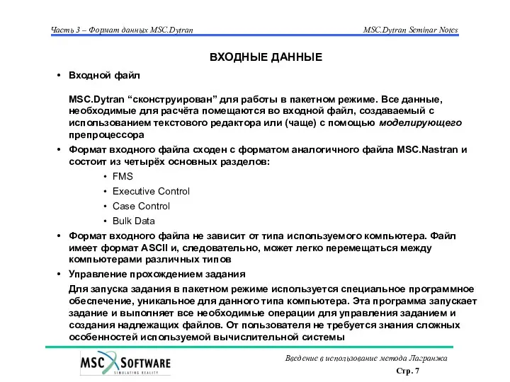 Входной файл MSC.Dytran “сконструирован” для работы в пакетном режиме. Все данные,