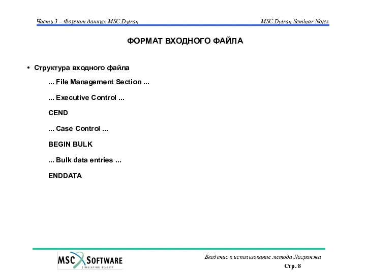 Структура входного файла ... File Management Section ... ... Executive Control