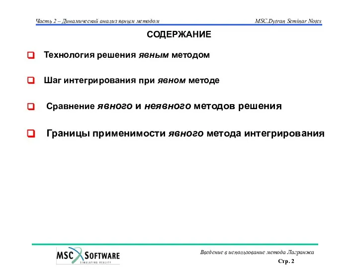 СОДЕРЖАНИЕ Технология решения явным методом Шаг интегрирования при явном методе Сравнение