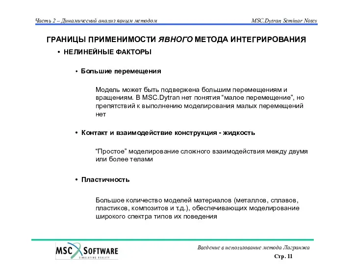 НЕЛИНЕЙНЫЕ ФАКТОРЫ Большие перемещения Модель может быть подвержена большим перемещениям и