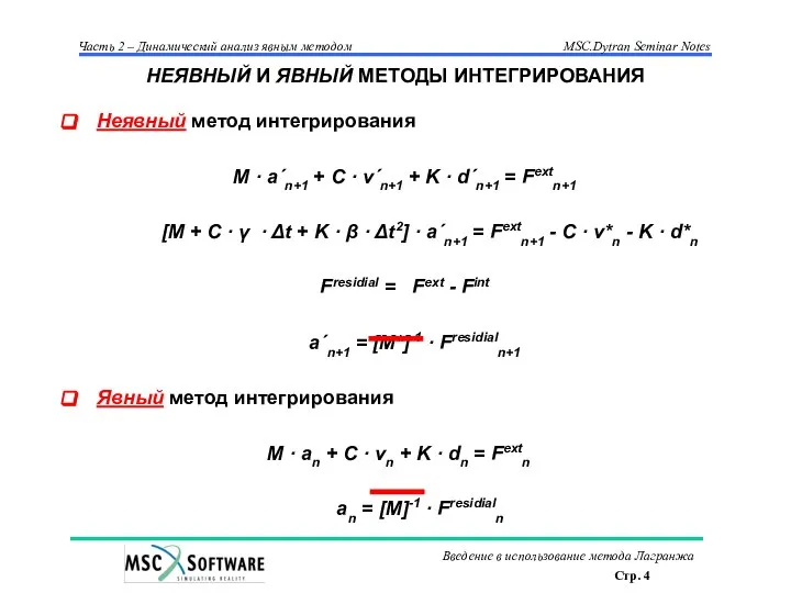 НЕЯВНЫЙ И ЯВНЫЙ МЕТОДЫ ИНТЕГРИРОВАНИЯ Неявный метод интегрирования M · a´n+1