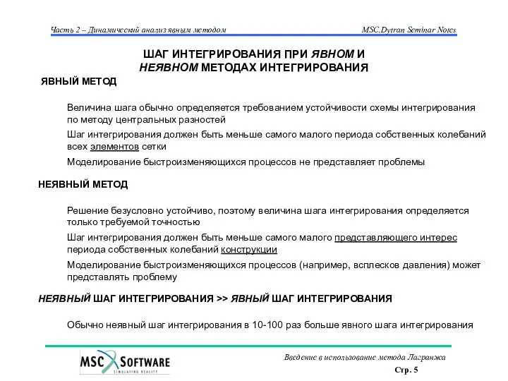 ШАГ ИНТЕГРИРОВАНИЯ ПРИ ЯВНОМ И НЕЯВНОМ МЕТОДАХ ИНТЕГРИРОВАНИЯ ЯВНЫЙ МЕТОД Величина