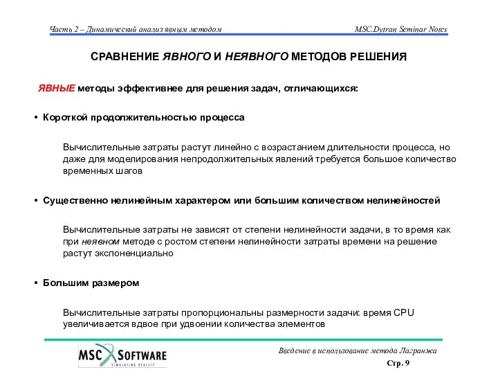 ЯВНЫЕ методы эффективнее для решения задач, отличающихся: Короткой продолжительностью процесса Вычислительные