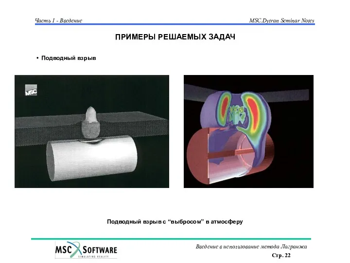 ПРИМЕРЫ РЕШАЕМЫХ ЗАДАЧ Подводный взрыв Подводный взрыв с “выбросом” в атмосферу
