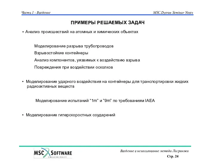 ПРИМЕРЫ РЕШАЕМЫХ ЗАДАЧ Анализ происшествий на атомных и химических объектах Моделирование