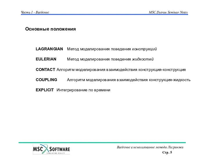 Основные положения LAGRANGIAN Метод моделирования поведения конструкций EULERIAN Метод моделирования поведения