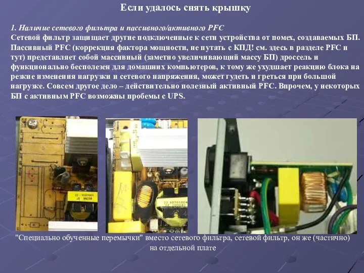 Если удалось снять крышку 1. Наличие сетевого фильтра и пассивного/активного PFC