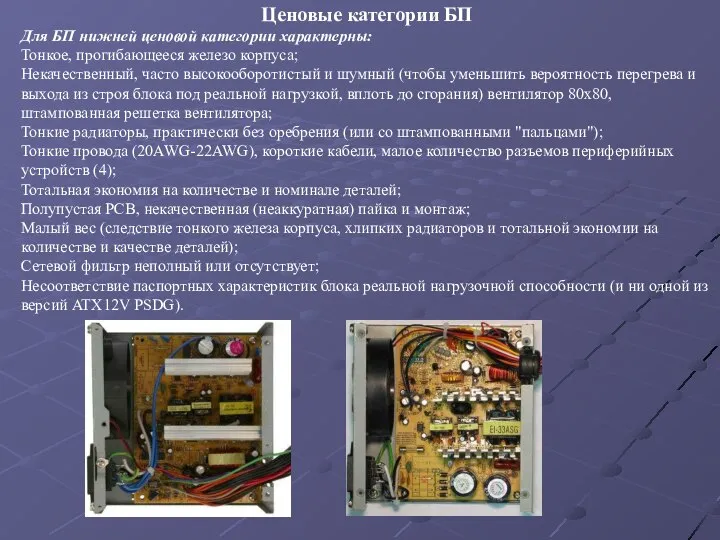 Ценовые категории БП Для БП нижней ценовой категории характерны: Тонкое, прогибающееся