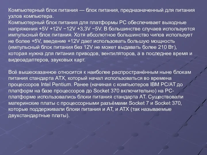 Компьютерный блок питания — блок питания, предназначенный для питания узлов компьютера.