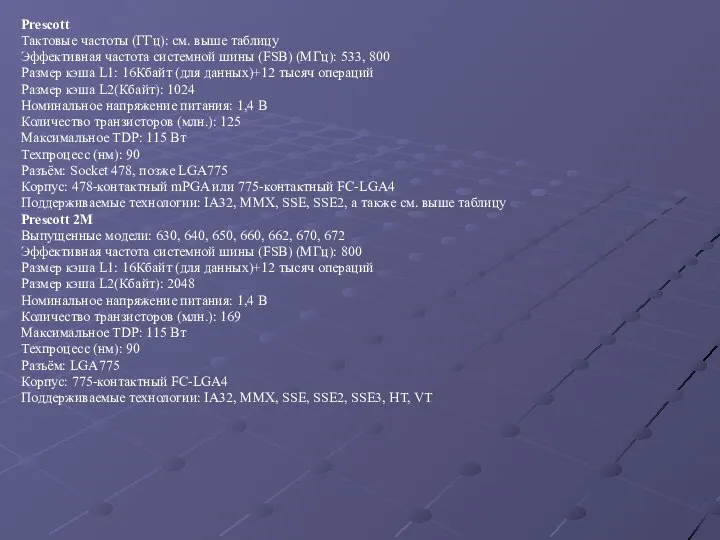 Prescott Тактовые частоты (ГГц): см. выше таблицу Эффективная частота системной шины
