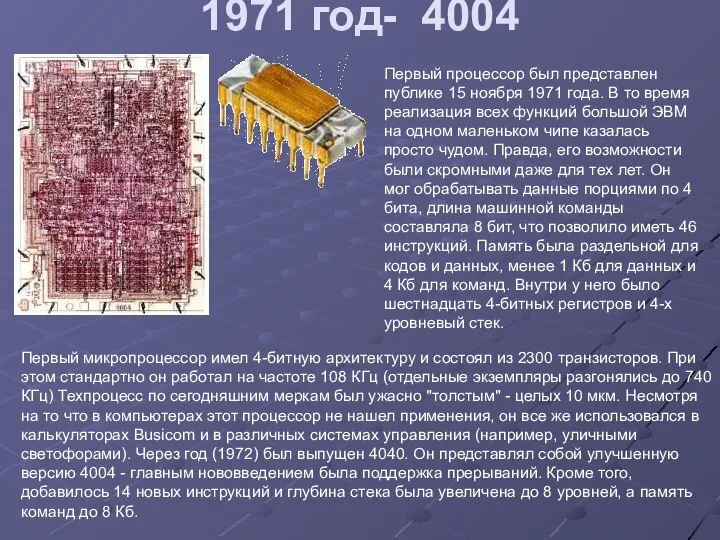 1971 год- 4004 Первый процессор был представлен публике 15 ноября 1971