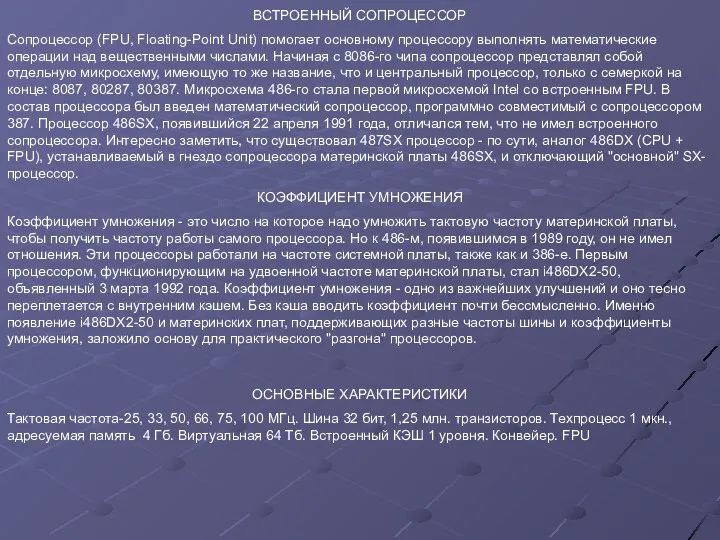 ВСТРОЕННЫЙ СОПРОЦЕССОР Сопроцессор (FPU, Floating-Point Unit) помогает основному процессору выполнять математические