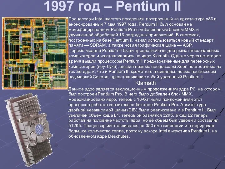 1997 год – Pentium II Процессоры Intel шестого поколения, построенный на