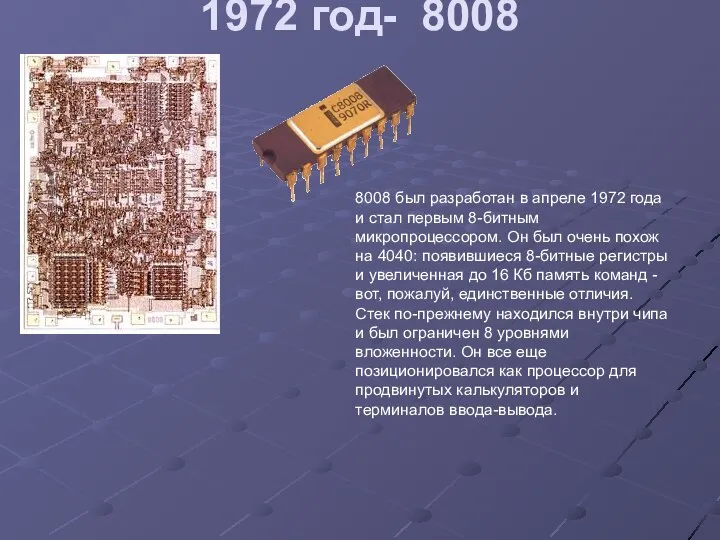 1972 год- 8008 8008 был разработан в апреле 1972 года и