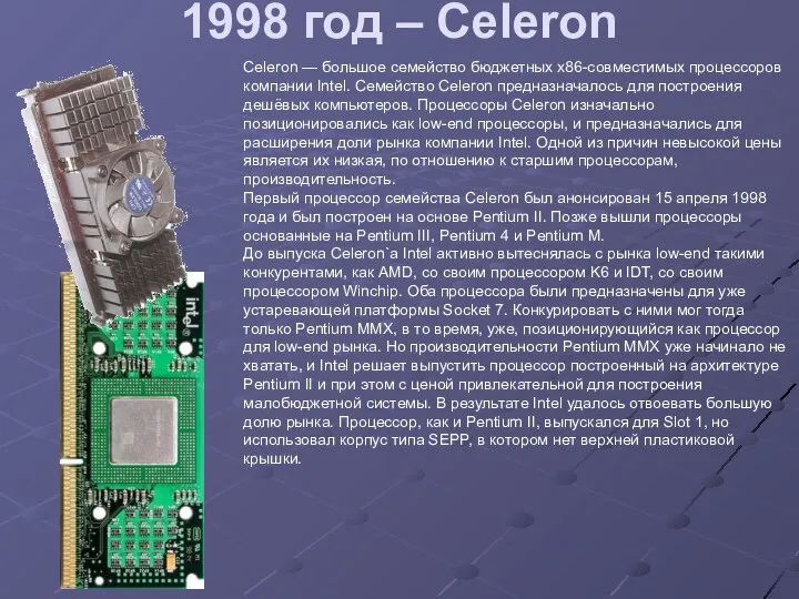 1998 год – Celeron Celeron — большое семейство бюджетных x86-совместимых процессоров