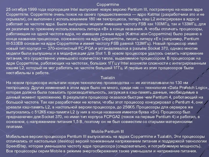 Coppermine 25 октября 1999 года корпорация Intel выпускает новую версию Pentium